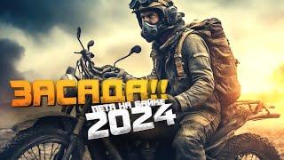 ЗАСАДА! - ОТКУДА ИХ СТОЛЬКО? - ПЕТЯ НА БАЙКЕ 2024! - ОБНОВЛЕНИЕ В SCUM