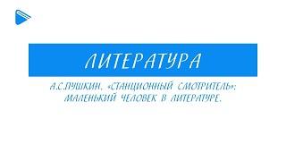 6 класс - Литература - А. С. Пушкин Станционный смотритель. Маленький человек в литературе.