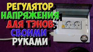 Регулятор напряжения (мощности) для тэнов своими руками!!!