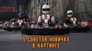 5 СОВЕТОВ НОВИЧКУ В КАРТИНГЕ