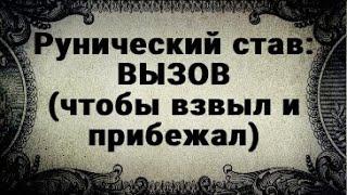 РУНИЧЕСКИЙ СТАВ. ВЫЗОВ. ЧТОБЫ ВЗВЫЛ И ПРИБЕЖАЛ