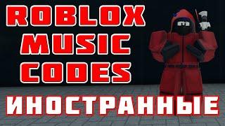 ID на музыку Роблокс ТИК ТОК [ 10 песен ] | ИНОСТРАННЫЕ ПЕСНИ | CODES music ROBLOX