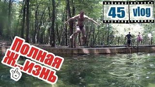 Холодные родники / Ставрополь (Vlog: Полная Ж...изнь #45)