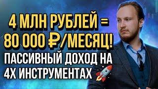 4 инвестиции для жизни на пассивный доход! | 4 млн рублей = 80 000 ₽/месяц!