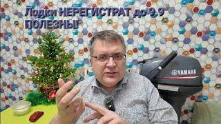 Лодки "Нерегистрат" с моторами до 9.9 полезны стране | Вечерние разговоры