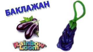 БАКЛАЖАН из резинок. Фигурки из резинок | Eggplant Rainbow Loom