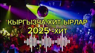 КЫРГЫЗЧА ХИТ ЫРЛАР ТОПТОМУ 2025 -ЧЫККАН ЫРЛАР ТОПТОМУ