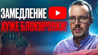 НОВЫЕ ПРОБЛЕМЫ: ЗАМЕДЛЕНИЕ YOUTUBE ХУЖЕ БЛОКИРОВКИ! Блогеры уже столкнулись с этим