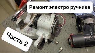 Часть 2 - Самостоятельный ремонт электропривода ручника Пассат Б6 Passat B6 repair parking brake