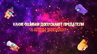 КАК МОЖНО СДЕЛАТЬ НЕЛЕПЫЕ ОШИБКИ В АМОНГ АС? | ОЧЕРЕДНЫЕ ОШИБКИ ПРЕДАТЕЛЕЙ И ЧЛЕНОВ ЭКИПАЖА | #7