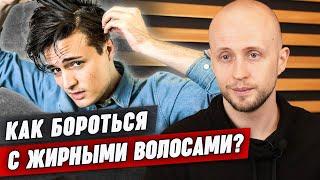 Почему волосы становятся жирными? / Как убрать жирность волос?