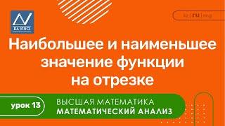 Математический анализ, 13 урок, Наибольшее и наименьшее значение функции на отрезке