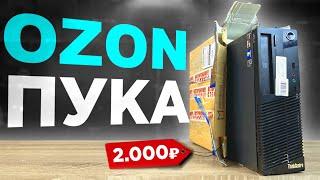 ПК ЗА 2К С OZON САМЫЙ ДЕШЁВЫЙ ПК С ОЗОНА!