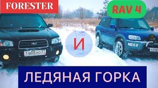 СУБАРУ  vs  РАВ 4 и ЛЕДЯНАЯ ГОРКА #субаруфорестер #тойотарав4 #субару #toyota