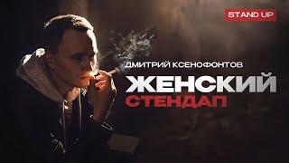 Дмитрий Ксенофонтов. Женский стендап | Standup Patriki