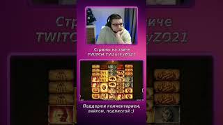 MENTAL заиграл у булыча #булыч #занос #casino #shorts #казино #LuckyZO21