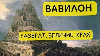 История Вавилона. Как все было на самом деле? || История - это интересно