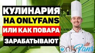 Кулинария на Onlyfans или как повара зарабатывают на платных подписках