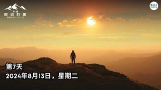 第7天 中文成人版2024年 I NECF 40天禁食&祷告