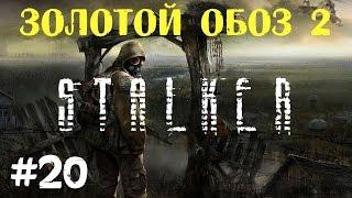 STALKER . Золотой обоз 2 - 20: Провал снайпера , Новая аномалия , Деза наёмников