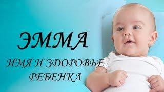 Эмма. Имя и здоровье ребенка. Имена для девочек