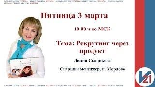 Вебинар: Рекрутинг через продукт. Спикер  - Лилия Сыщикова