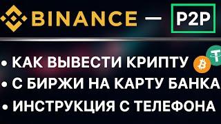 КАК ВЫВЕСТИ крипту и деньги с Бинанс на карту / P2P Binance вывод  / Пошаговая инструкция с телефона