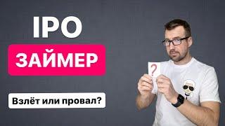 IPO ЗАЙМЕР? РАЗБОР! Есть ли перспективы? Буду ли участвовать? Можно ли заработать?