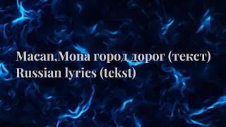 Macan,Mona город дорог (текст).Russian lyrics (tekst)