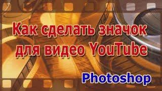 Значок видео Youtube. Как сделать в Photohop. Простой способ