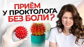 Как проходит прием у проктолога | Ответы специалиста