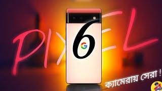 Google Pixel 6 Review || এটাই কি পৃথিবীর সেরা ক্যামেরা ফোন?