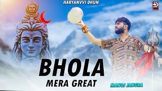 BHOLA MERA GREAT ( Official Video ) Manoj Jangra | Bhole Baba Song 2023 | New Haryanvi Songs 2023