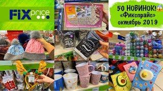 ДОЖДАЛАСЬ!  50 Новинок "Фикспрайс" октябрь 2019