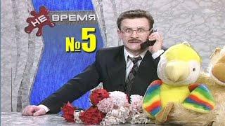 НЕ ВРЕМЯ. Выпуск № 5. 1999 год.