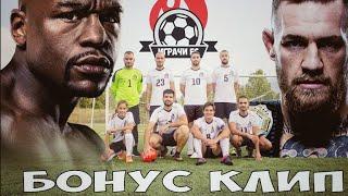 ИГРАЧИ FC! БОНУС КЛИП!