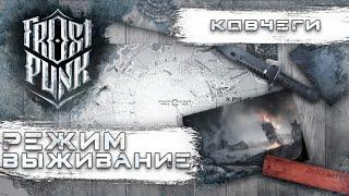 Стрим прохождение Frostpunk: Ковчеги на выживание (Хардкор)