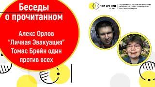 Алекс Орлов – фантастический боевик «Личная эвакуация»  Томас Брейн один против всех