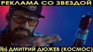 РЕКЛАМА СО ЗВЕЗДОЙ-6. Дмитрий Дюжев в РЕКЛАМЕ.