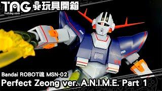 [玩具開箱] Bandai ROBOT魂 MSN-02 Perfect Zeong ver. A.N.I.M.E. Part 1