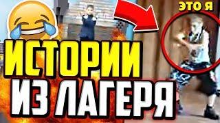 СМЕШНЫЕ ИСТОРИИ ИЗ ЛАГЕРЯ! МОЙ ПОЗОР! - Майнкрафт Скай Варс