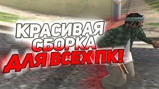 КРАСИВАЯ СБОРКА ДЛЯ СЛАБЫХ И СРЕДНИХ ПК! GTA SAMP