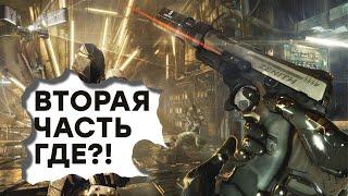 [СТРИМ] Спасибо, Square Enix! Погружаемся в Deus Ex: Mankind Divided