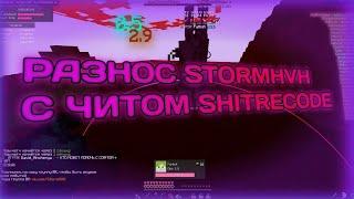 РАЗНОС STORMHVH С ФРИИ ЧИТОМ SHITRECODE