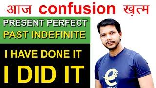 PRESENT PERFECT AND PAST INDEFINITE DIFFERENCE IN DETAIL || #english with chandan