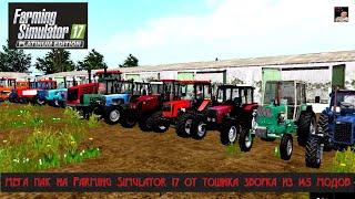 мега пак на Farming Simulator 17 от тошика зборка из 145 модов