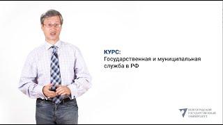 Курс «Государственная и муниципальная служба в РФ»