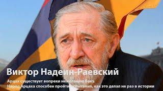 Вопрос Арцаха не решен. Нагорный Карабах существует и ждет своего решения. Виктор Надеин-Раевский