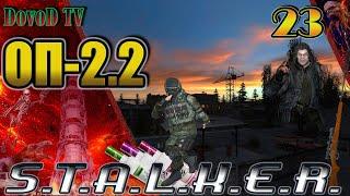 ОП-2.2 S.T.A.L.K.E.R. #23. Ищем Трофима . 130+16 бутылок Борова. Рис Морковь Кулинару. Мины Дьяку.