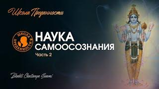 Семинар по книге "Наука самоосознания" ч. 2 | Е.С. Бхакти Чайтанья Свами